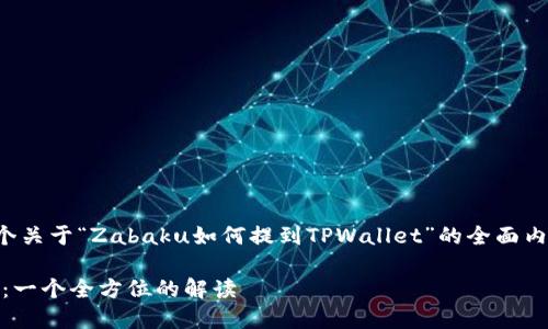 在这里，我可以为您提供一个关于“Zabaku如何提到TPWallet”的全面内容大纲，并结合相关的元素。

Zabaku如何提到TPWallet：一个全方位的解读
