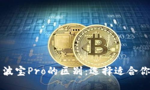 TPWallet与波宝Pro的区别：选择适合你的数字钱包