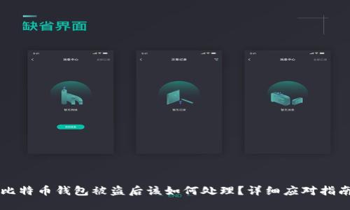 比特币钱包被盗后该如何处理？详细应对指南
