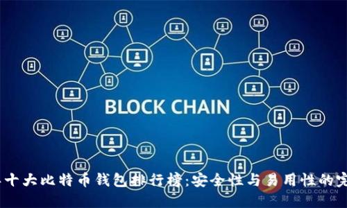 2023年十大比特币钱包排行榜：安全性与易用性的完美结合
