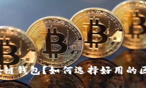 什么是区块链钱包？如何选择好用的区块链钱包？