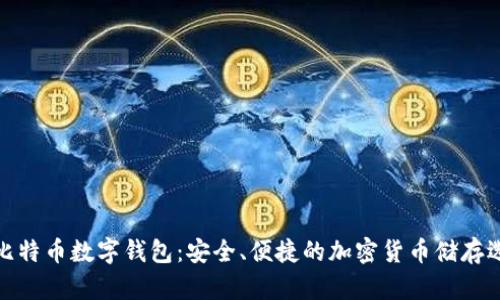 犇比特币数字钱包：安全、便捷的加密货币储存选择