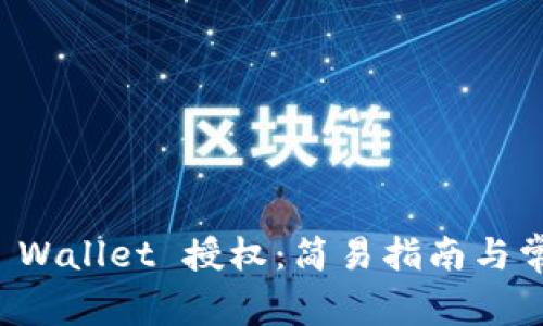 如何检查TP Wallet 授权：简易指南与常见问题解答
