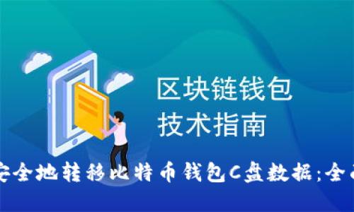 如何安全地转移比特币钱包C盘数据：全面指南