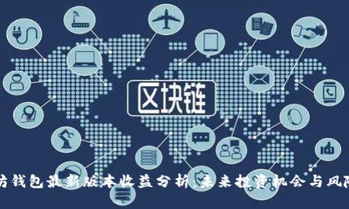 以太坊钱包最新版本收益分析：未来投资机会与风险评估