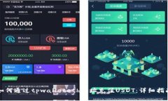 如何通过tpwalleteth地址充值USDT：详细指南