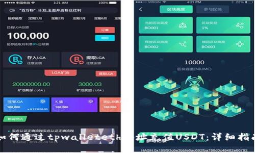 如何通过tpwalleteth地址充值USDT：详细指南