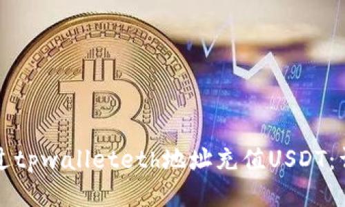 如何通过tpwalleteth地址充值USDT：详细指南