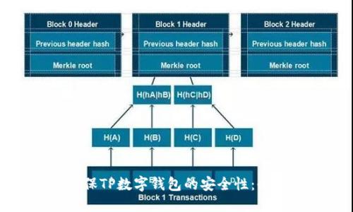 如何确保TP数字钱包的安全性：全面指南