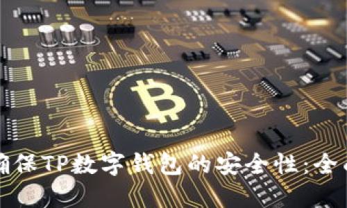 如何确保TP数字钱包的安全性：全面指南