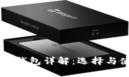 以太坊链钱包详解：选择与使用指南