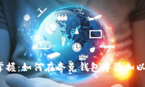 轻松掌握：如何在夸克钱包中添加以太坊？