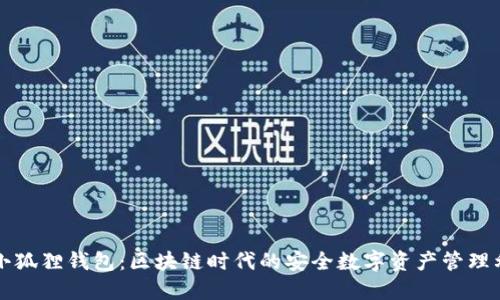 TP小狐狸钱包：区块链时代的安全数字资产管理利器