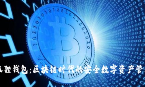 TP小狐狸钱包：区块链时代的安全数字资产管理利器