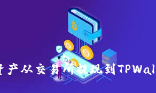 如何将数字资产从交易所提现到TPWallet：详细指南