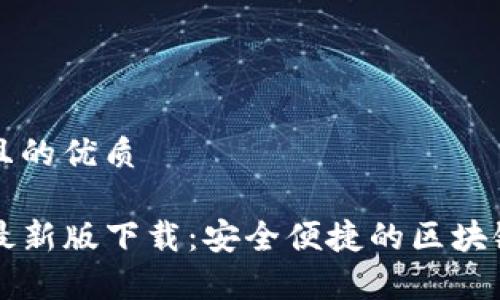易于大众且的优质

tpwallet最新版下载：安全便捷的区块链钱包官网