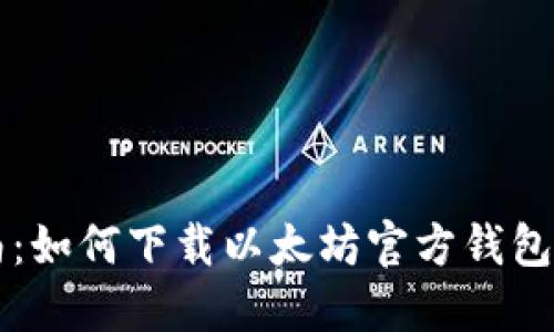一站式指南：如何下载以太坊官方钱包并安全使用