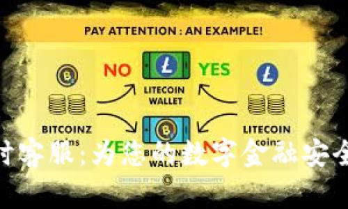 TPWallet 24小时客服：为您的数字金融安全提供全方位支持