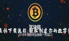 以太坊钱包最快下载流程：轻松创建你的数字资