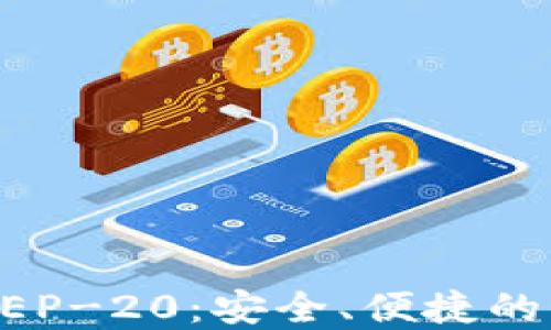 
TPWallet支持BEP-20：安全、便捷的智能链资产管理