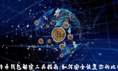 比特币钱包解密工具指南：如何安全恢复你的比