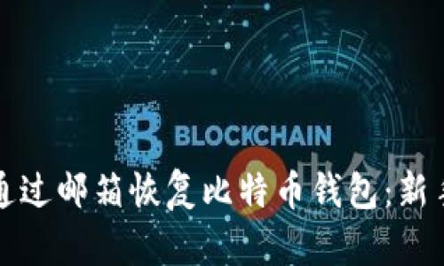 如何通过邮箱恢复比特币钱包：新手指南