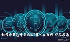 如何将钱包中的USDT转入火币网：详尽指南