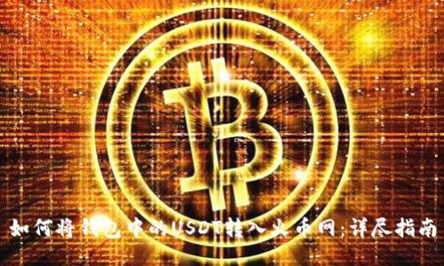 如何将钱包中的USDT转入火币网：详尽指南