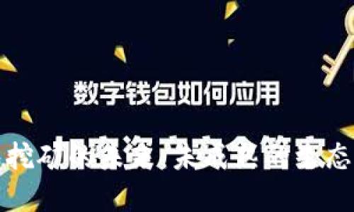 虚拟币钱包挖矿的未来：未成熟的生态与发展机遇