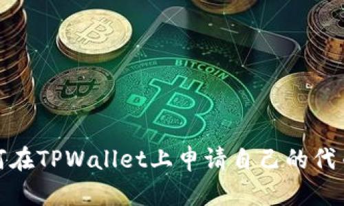 biasoti如何在TPWallet上申请自己的代币：完整指南