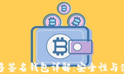 
比特币多签名钱包详解：安全性与使用技巧
