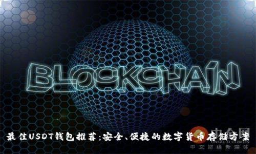 最佳USDT钱包推荐：安全、便捷的数字货币存储方案