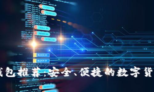最佳USDT钱包推荐：安全、便捷的数字货币存储方案