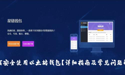 如何安全使用以太坊钱包？详细指南及常见问题解答