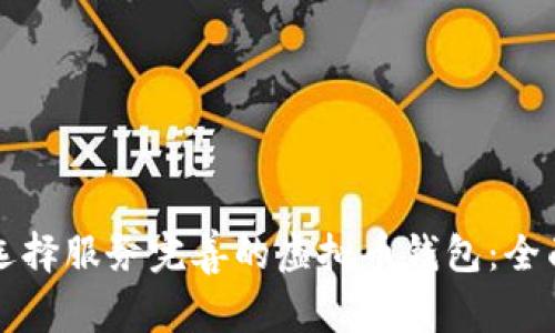 如何选择服务完善的虚拟币钱包：全面指南