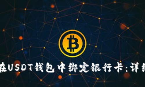 如何在USDT钱包中绑定银行卡：详细指导