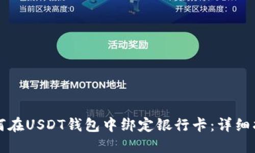 如何在USDT钱包中绑定银行卡：详细指导