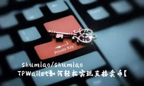  shumiao/shumiao
TPWallet如何轻松实现直接卖币？