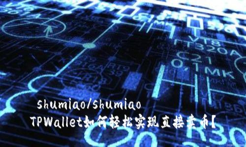 shumiao/shumiao
TPWallet如何轻松实现直接卖币？