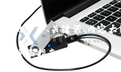 好的，下面是围绕“以太坊钱包”的一个、关键词、内容大纲以及相关问题的详细信息。

如何选择适合你的以太坊钱包：全面指南
