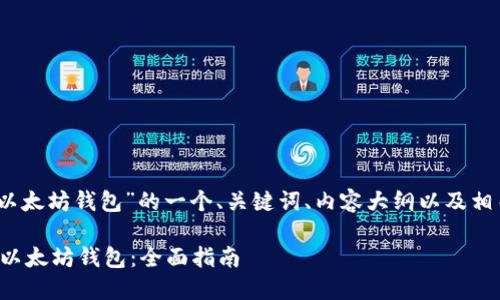 好的，下面是围绕“以太坊钱包”的一个、关键词、内容大纲以及相关问题的详细信息。

如何选择适合你的以太坊钱包：全面指南