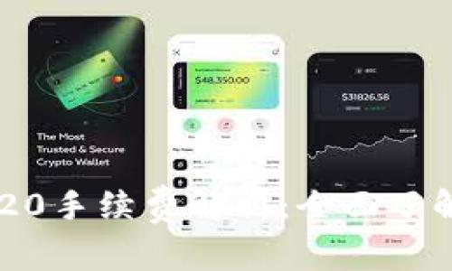 :TP Wallet TRC20手续费解析：全面了解转账成本与建议