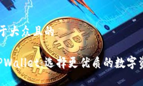 思考一个易于大众且的  

OTC365与TPWallet：选择更优质的数字资产交易平台