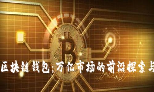 阿里区块链钱包：万亿市场的前沿探索与应用