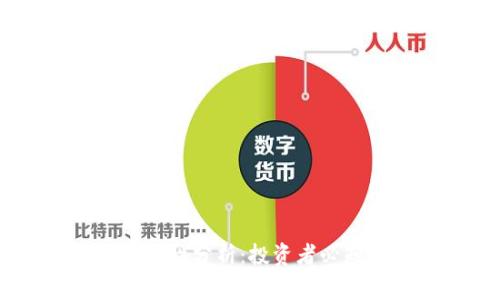 USDT钱包安全性分析：投资者必知的注意事项