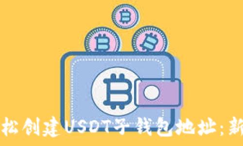   
如何轻松创建USDT子钱包地址：新手指南