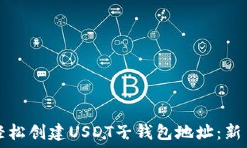   
如何轻松创建USDT子钱包地址：新手指南