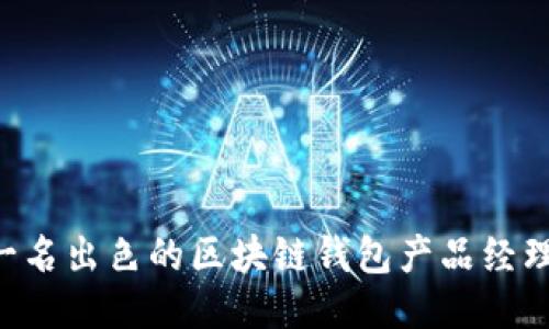 如何成为一名出色的区块链钱包产品经理：全面指南
