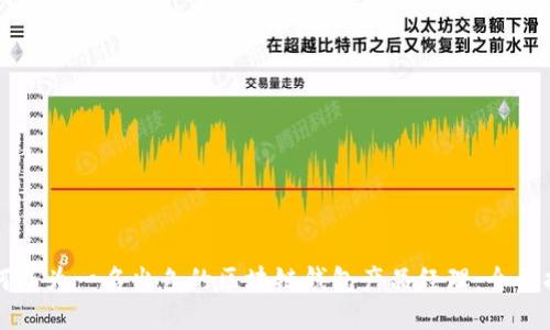 如何成为一名出色的区块链钱包产品经理：全面指南
