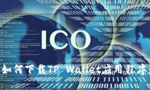 华为手机如何下载TP Wallet应用程序：详细指南